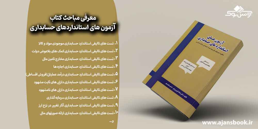    مباحث کتاب آزمون های استانداردهای حسابداری